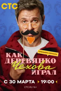 Как Деревянко Чехова играл