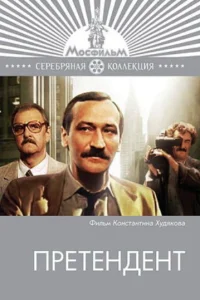 Претендент